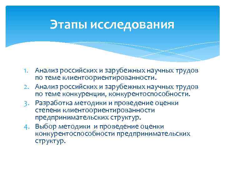 Этапы исследования 1. Анализ российских и зарубежных научных трудов по теме клиентоориентированности. 2. Анализ