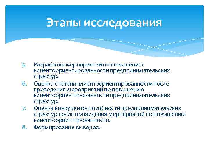 Этапы исследования 5. 6. 7. 8. Разработка мероприятий по повышению клиентоориентированности предпринимательских структур. Оценка