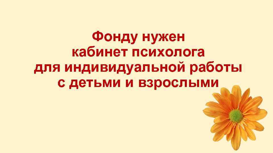 Фонду нужен кабинет психолога для индивидуальной работы с детьми и взрослыми 