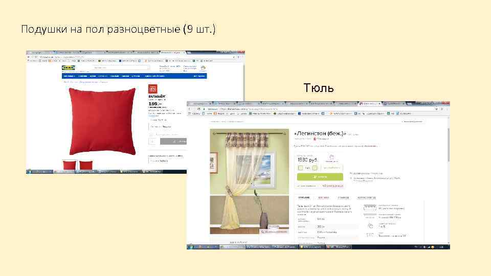 Подушки на пол разноцветные (9 шт. ) Тюль 