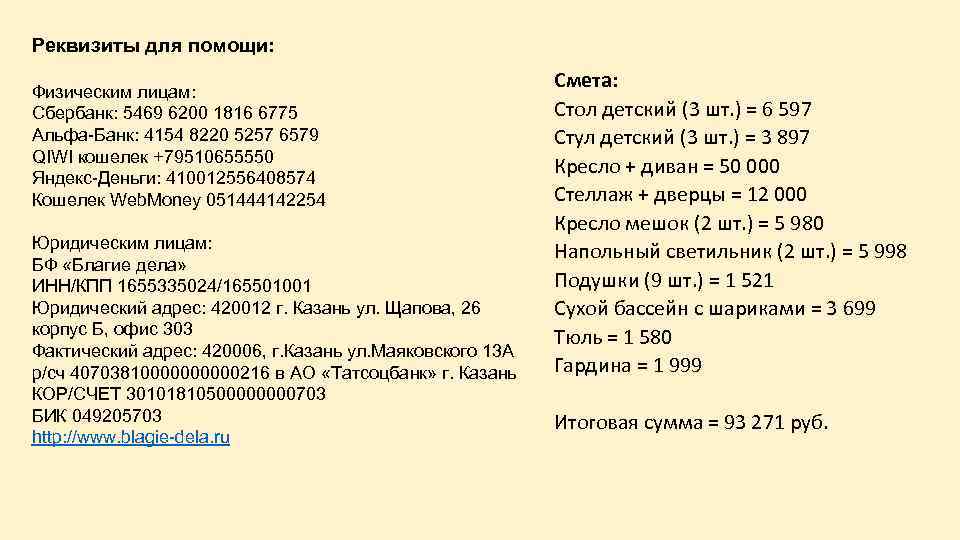 Реквизиты для помощи: Физическим лицам: Сбербанк: 5469 6200 1816 6775 Альфа-Банк: 4154 8220 5257