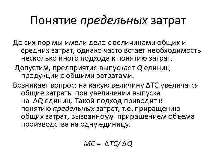 Понятие предельных затрат До сих пор мы имели дело с величинами общих и средних