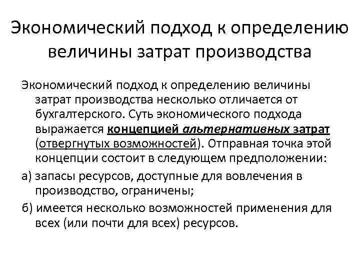 Экономический подход к определению величины затрат производства несколько отличается от бухгалтерского. Суть экономического подхода