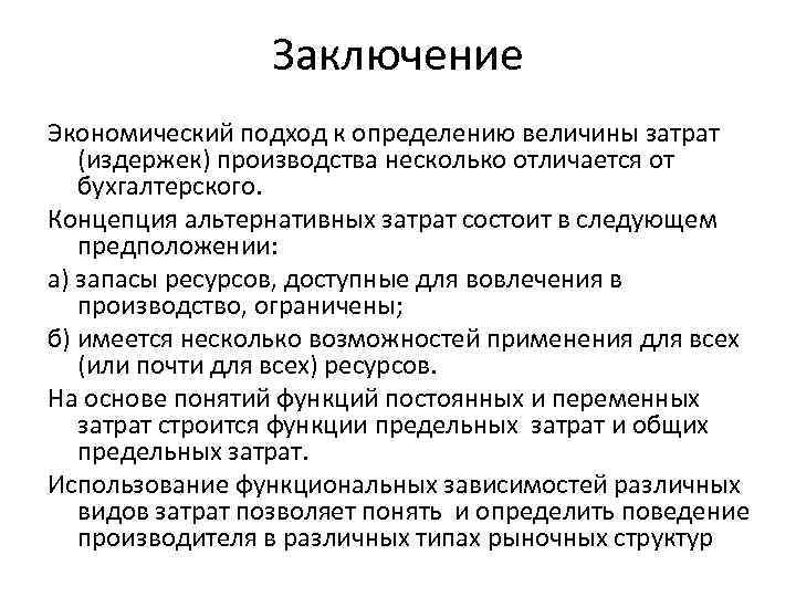 Заключение Экономический подход к определению величины затрат (издержек) производства несколько отличается от бухгалтерского. Концепция