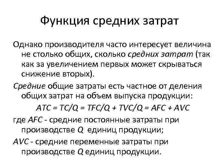 Функции среднего. Функция средних затрат. Функция средних издержек. Функция предельных затрат. Функция средних общих издержек.