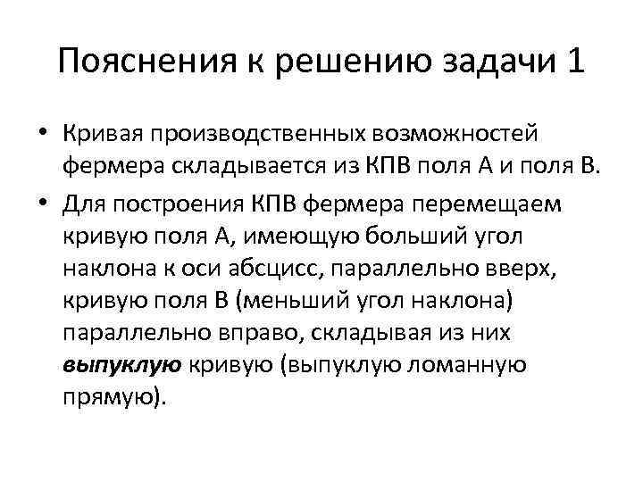 Пояснения к решению задачи 1 • Кривая производственных возможностей фермера складывается из КПВ поля