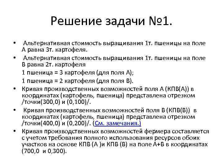 Решение задачи № 1. • Альтернативная стоимость выращивания 1 т. пшеницы на поле А