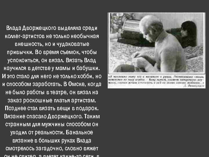 Влада Дворжецкого выделяла среди коллег-артистов не только необычная внешность, но и чудаковатые привычки. Во