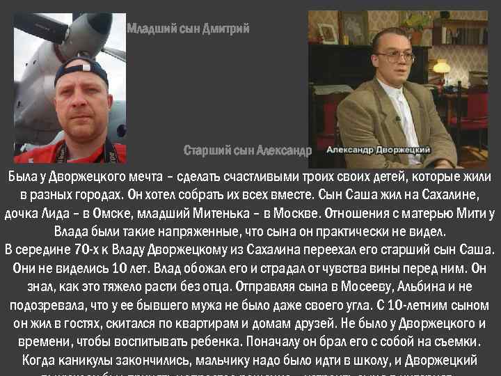 Младший сын Дмитрий Старший сын Александр Была у Дворжецкого мечта – сделать счастливыми троих