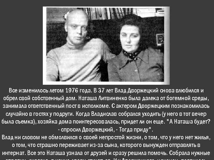 Все изменилось летом 1976 года. В 37 лет Влад Дворжецкий снова влюбился и обрел