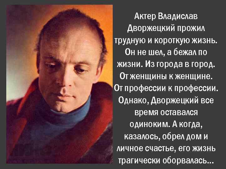 Актер Владислав Дворжецкий прожил трудную и короткую жизнь. Он не шел, а бежал по