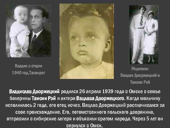 Владик с отцом 1940 год, Таганрог Родители: Вацлав Дворжецкий и Таисия Рэй Владислав Дворжецкий