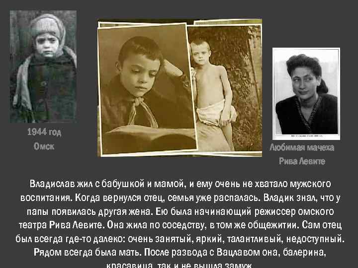 1944 год Омск Любимая мачеха Рива Левите Владислав жил с бабушкой и мамой, и