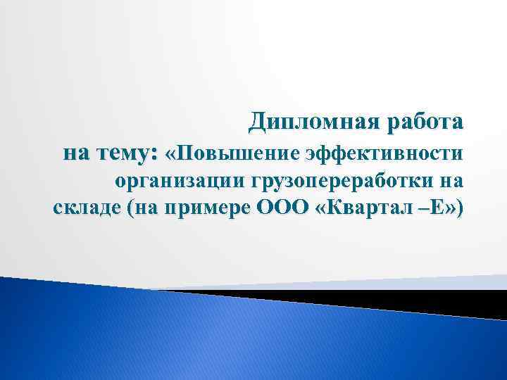 Дипломная работа на тему: «Повышение эффективности организации грузопереработки на складе (на примере ООО «Квартал