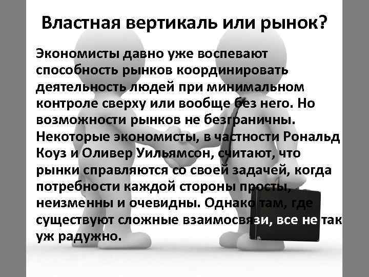 Властная вертикаль или рынок? Экономисты давно уже воспевают способность рынков координировать деятельность людей при