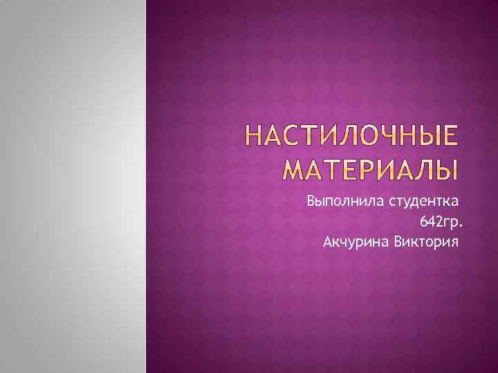 Выполнила студентка 642 гр. Акчурина Виктория 