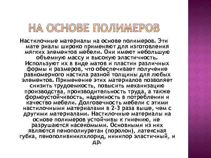 Настилочные материалы на основе полимеров. Эти мате риалы широко применяют для изготовления мягких элементов