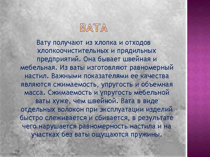 Вату получают из хлопка и отходов хлопкоочистительных и прядильных предприятий. Она бывает швейная и