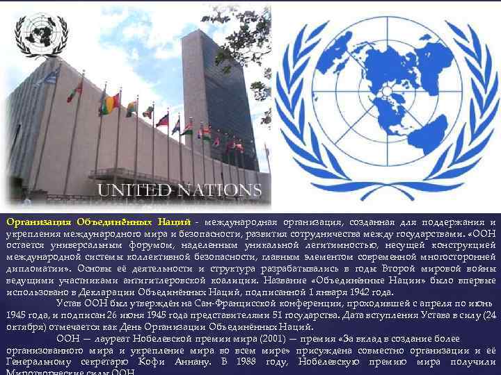 Организация Объединённых Наций - международная организация, созданная для поддержания и укрепления международного мира и