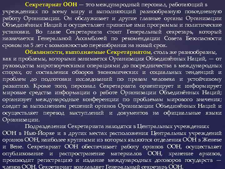 Секретариат ООН — это международный персонал, работающий в учреждениях по всему миру и выполняющий