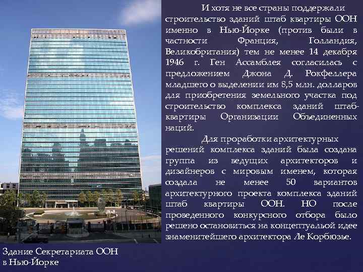 И хотя не все страны поддержали строительство зданий штаб квартиры ООН именно в Нью-Йорке