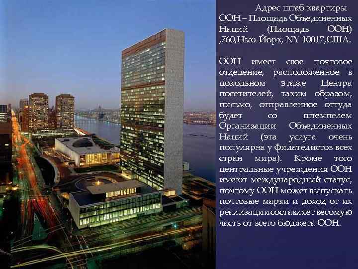 Адрес штаб квартиры ООН – Площадь Объединенных Наций (Площадь ООН) , 760, Нью-Йорк, NY