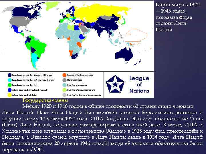 Карта мира в 1920 — 1945 годах, показывающая страны Лиги Нации Государства-члены Между 1920