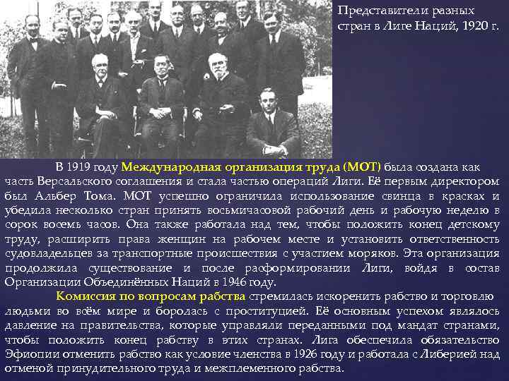 Представители разных стран в Лиге Наций, 1920 г. В 1919 году Международная организация труда