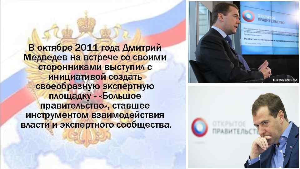 В октябре 2011 года Дмитрий Медведев на встрече со своими сторонниками выступил с инициативой