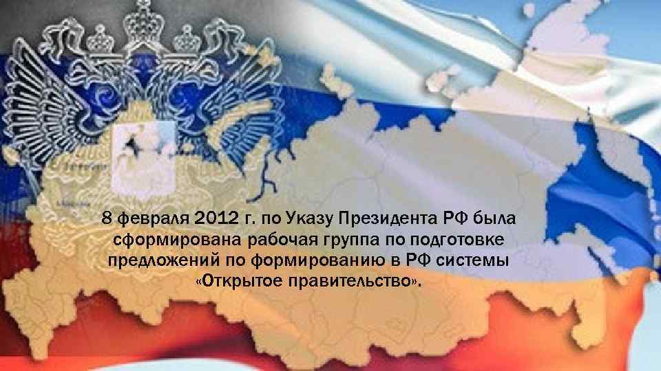 8 февраля 2012 г. по Указу Президента РФ была сформирована рабочая группа по подготовке
