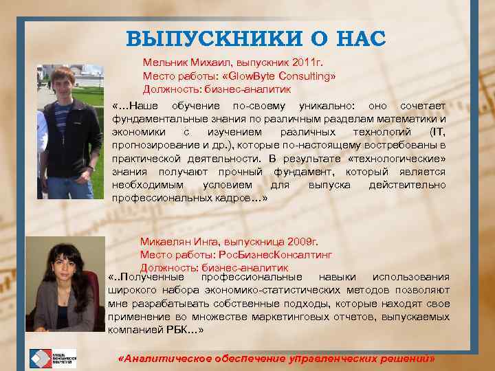 ВЫПУСКНИКИ О НАС Мельник Михаил, выпускник 2011 г. Место работы: «Glow. Byte Consulting» Должность: