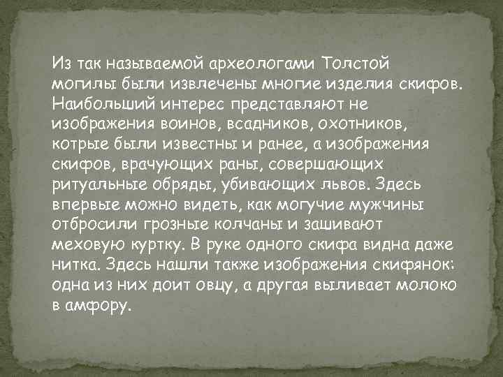 Из так называемой археологами Толстой могилы были извлечены многие изделия скифов. Наибольший интерес представляют