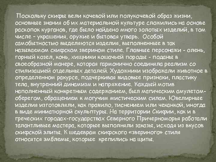 Поскольку скифы вели кочевой или полукочевой образ жизни, основные знания об их материальной культуре