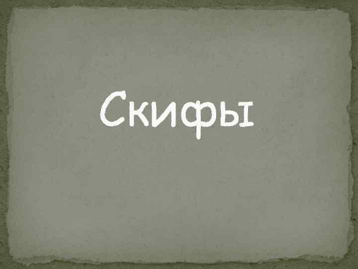 Скифы 