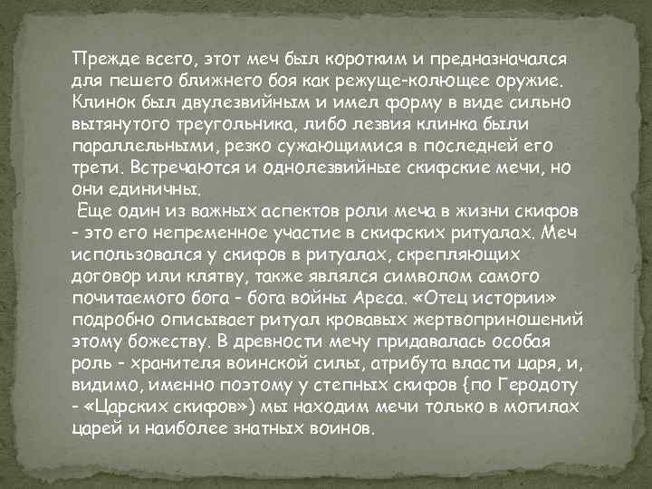 Прежде всего, этот меч был коротким и предназначался для пешего ближнего боя как режуще-колющее