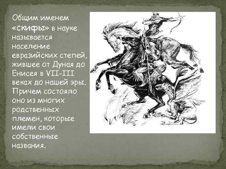 Общим именем «скифы» в науке называется население евразийских степей, жившее от Дуная до Енисея