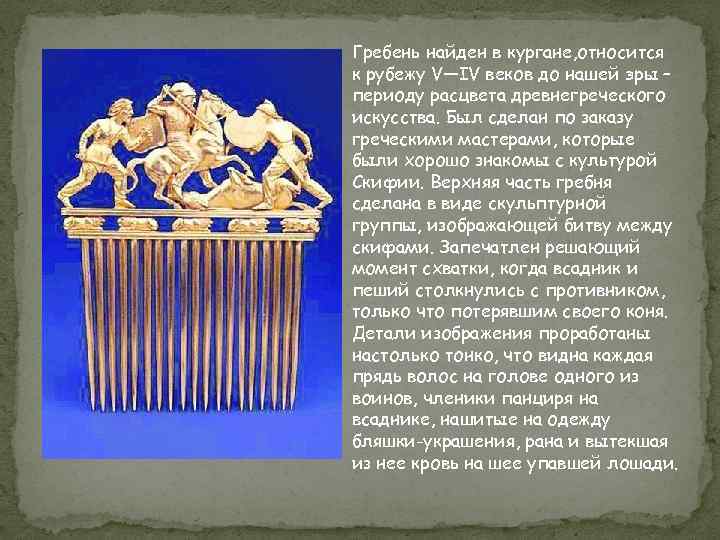 Гребень синонимы. Четвертый век до нашей эры. Эпоха 5 век до нашей эры. 4 Век до нашей эры 4 век нашей эры. Расцвет искусства Греции в v- IV ВВ, до н. э..