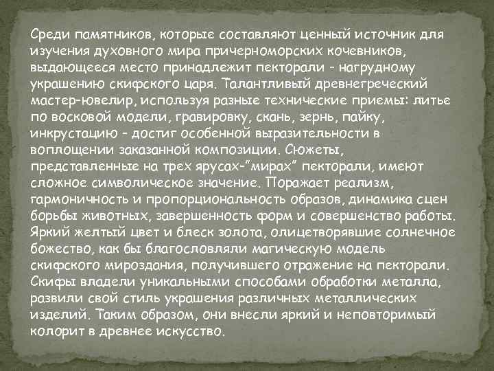 Среди памятников, которые составляют ценный источник для изучения духовного мира причерноморских кочевников, выдающееся место