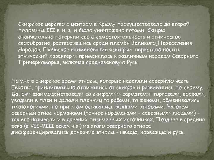 Скифское царство с центром в Крыму просуществовало до второй половины III в. н. э.