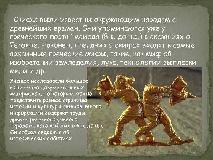 Скифы были известны окружающим народам с древнейших времен. Они упоминаются уже у греческого поэта