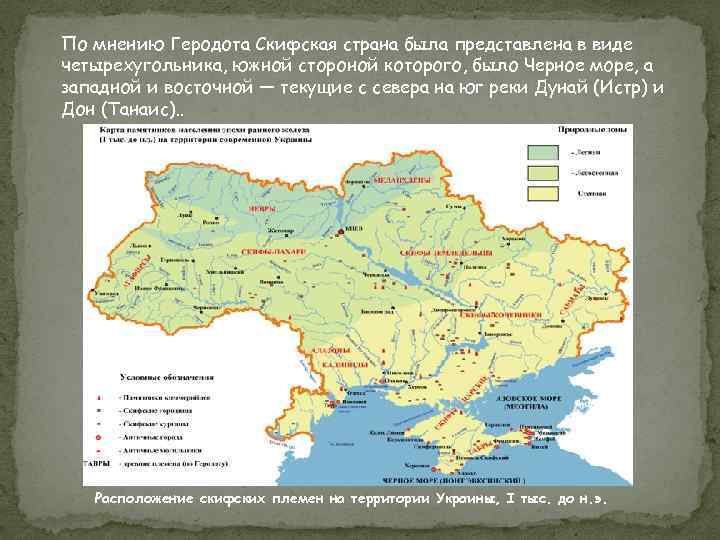 По мнению Геродота Скифская страна была представлена в виде четырехугольника, южной стороной которого, было