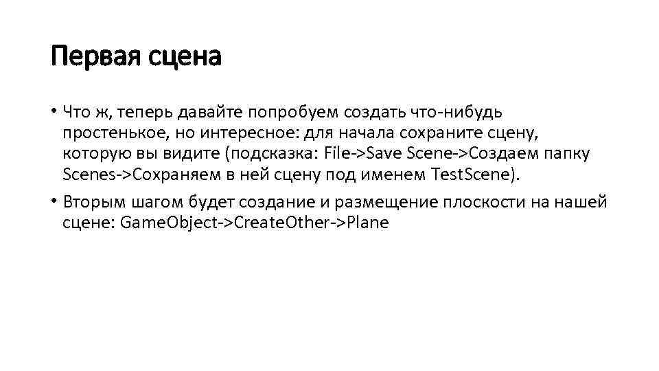 Первая сцена • Что ж, теперь давайте попробуем создать что-нибудь простенькое, но интересное: для