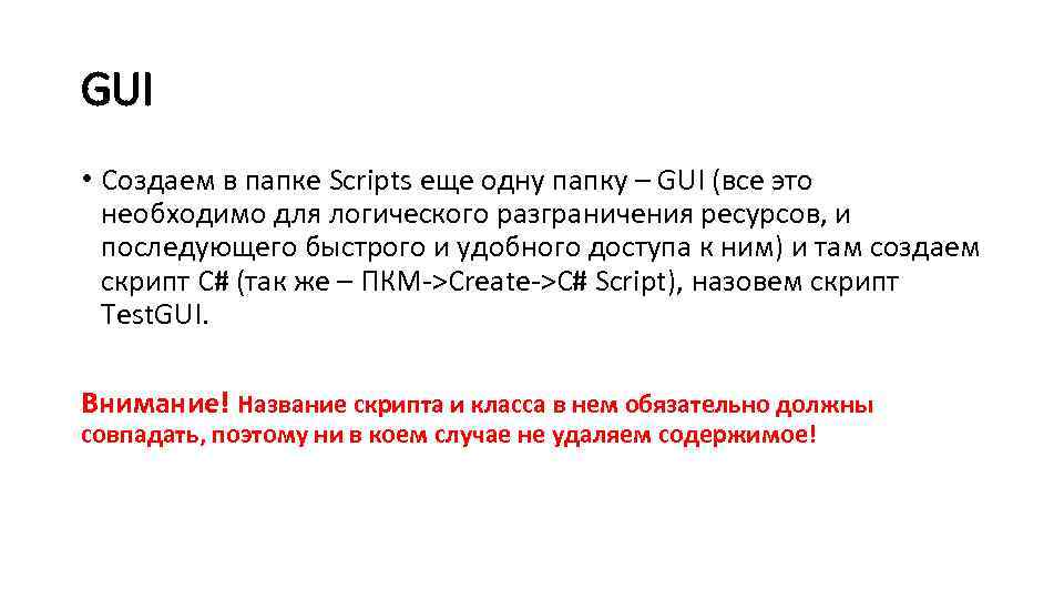 GUI • Создаем в папке Scripts еще одну папку – GUI (все это необходимо