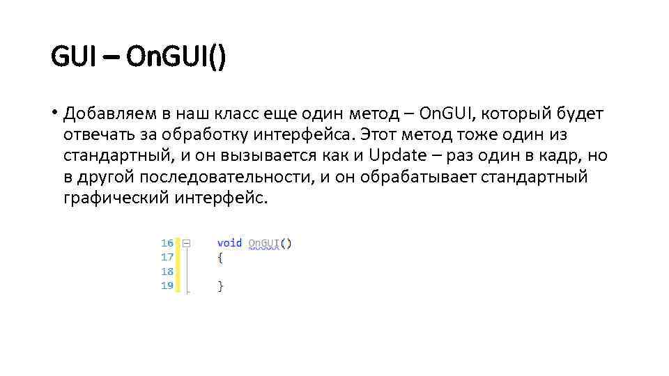 GUI – On. GUI() • Добавляем в наш класс еще один метод – On.