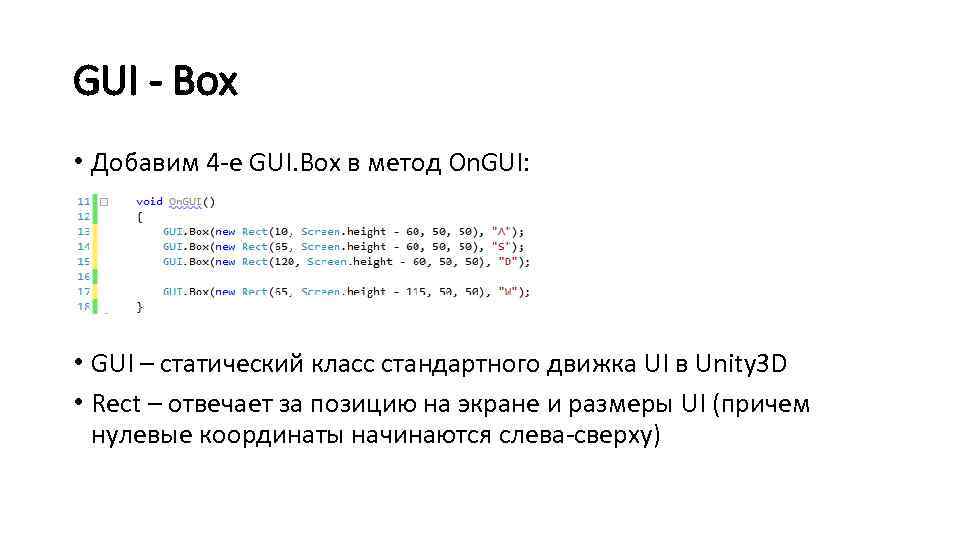 GUI - Box • Добавим 4 -е GUI. Box в метод On. GUI: •