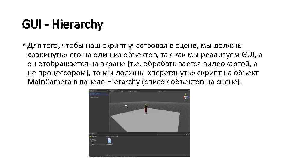 GUI - Hierarchy • Для того, чтобы наш скрипт участвовал в сцене, мы должны