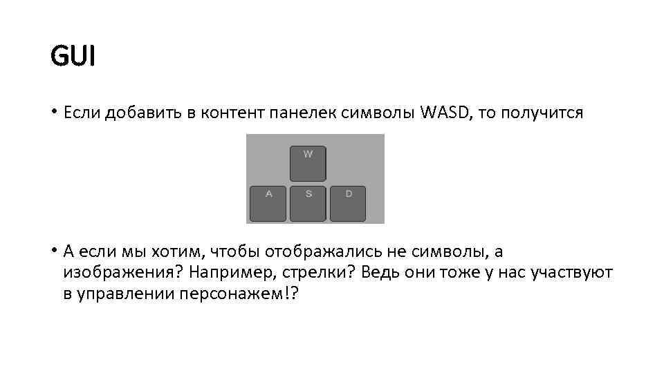 GUI • Если добавить в контент панелек символы WASD, то получится • А если