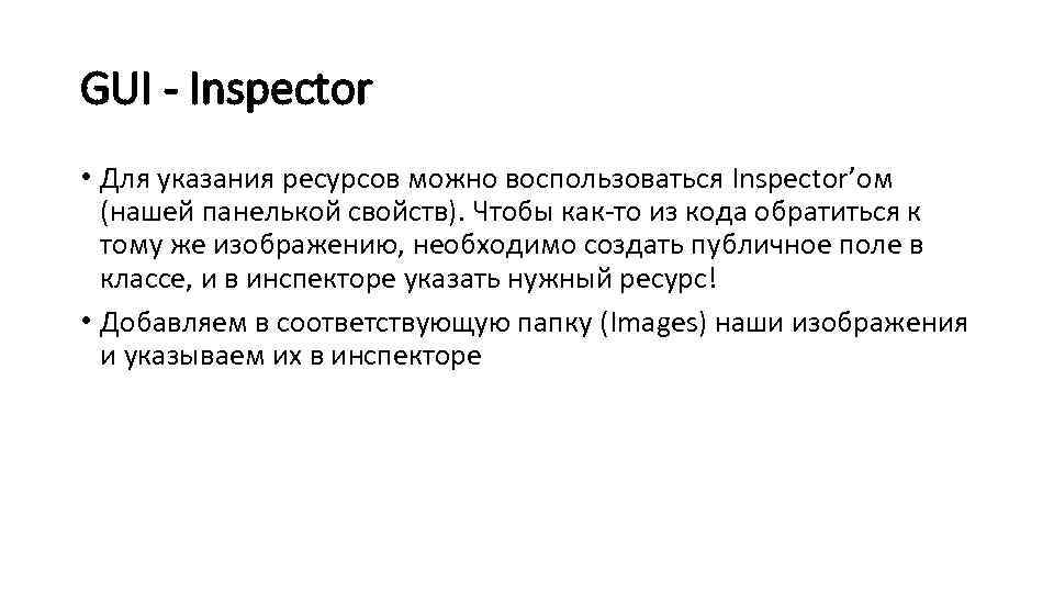 GUI - Inspector • Для указания ресурсов можно воспользоваться Inspector’ом (нашей панелькой свойств). Чтобы