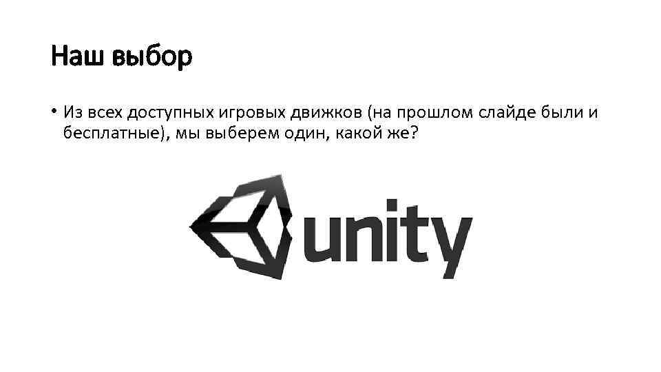 Наш выбор • Из всех доступных игровых движков (на прошлом слайде были и бесплатные),