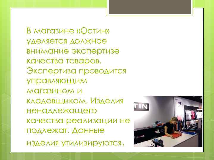 В магазине «Остин» уделяется должное внимание экспертизе качества товаров. Экспертиза проводится управляющим магазином и